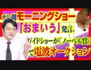 #828 テレ朝「モーニングショー」で「おまいう」発言。ワイドショーが「ノーベル賞」を語らない理由｜みやわきチャンネル（仮）#968Restart828
