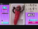 【ゆっくり実況】いちからいちずつフォールガイズS2 #61