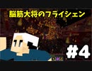 #4【マイクラ】脳筋大将の冒険記【フライシェン】