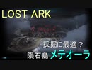LOST ARK　採掘に最適？隕石島メテオーラ