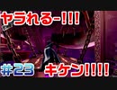 【まったり実況】ペルソナ５ザ・ロイヤル　＃23【P5R】女実況者