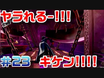 【まったり実況】ペルソナ５ザ・ロイヤル　＃23【P5R】女実況者
