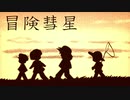 「冒.険.彗.星」を唄ってみた
