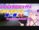 VOICEROIDと行く「宮古島」旅行記　第二弾#3　Recotte Studio作成版