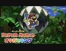 折る側のキングなのか折られる側のキングなのかはっきりさせたいぺパマリ Part48 [ペーパーマリオ　オリガミキング]
