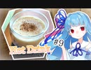 あおうちCafé #9 ～そろそろ温かい飲み物でも～