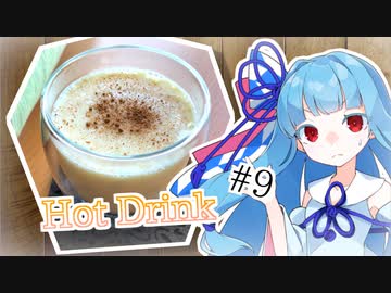 あおうちCafé #9 ～そろそろ温かい飲み物でも～
