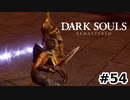 【初見実況】ゲーム下手がダークソウルをクリアするまで　リマスター版 その５４【DARK SOULS REMASTERED】