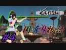 【kenshi】とある国奪り物語　#4【ゆっくり実況】