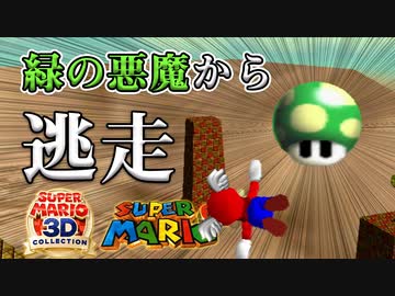 奴が来る 緑の悪魔 全ステージ制覇の旅 Part2 砦 砂漠 マリオ64実況 マリコレ3d版 Nicozon