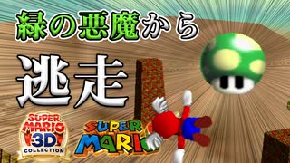 【奴が来る】緑の悪魔 全ステージ制覇の旅 Part2 (砦・砂漠)【マリオ64実況(マリコレ3D版)】