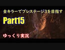 【DBD】全キラーでプレステージ3を目指すpart15【ゆっくり実況】