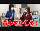 【らりルゥれろ】背中をかこう！