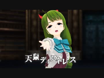 【MMD艦これ】夕雲で天鼠ディストレス