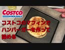 【ソーセージ】Let’詰め！コストコのマフィンでハンバーガーを作って詰める