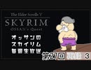 第27回『The Elder Scrolls V Skyrim』初見プレイ生放送、長時間SP！　再録part3