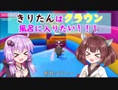 【VOICEROID実況+視線付き】きりたんはクラウン風呂に入りたい！ part9【Fall guys】