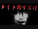 【フリーホラー】ちょっと息抜きにバイトしてみた【ライトを消すだけの高時給な宿直】