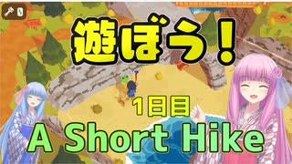 【A Short Hike】琴葉姉妹が田舎の島で雑談しながら遊びます 1日目
