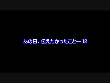 【MMDドラマ】あの日、伝えたかったこと―　１２【予告】