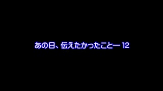 【MMDドラマ】あの日、伝えたかったこと―　１２【予告】