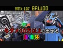 【バトオペ2実況】射撃火力が高すぎて簡単に与ダメ10万以上出せる強襲機！バウ【機動戦士ガンダムバトルオペレーション2】