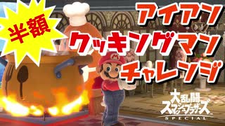 【アイアンマンチャレンジ】誰も達成していない記録に挑戦！マリネと思っていたらマーラーカオでした【スマブラSP】【マリオ】