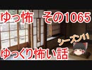 【怪談】ゆっくり怖い話・ゆっ怖1065【ゆっくり】