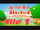 ✜実況✜救うぜ命!!ストレッチャーズ!! file1
