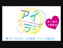 【会員限定】アイリスクォーツラジオ「アイ♥ラジ第120回」おまけ