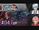 #047 軌跡好きの【閃の軌跡Ⅳ】実況だよ