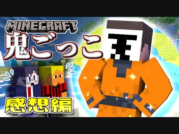 【マイクラ鬼ごっこ】我々だに地球レベルの男がいたらしいの感想 2020年10月22日