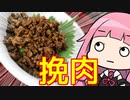 第332位：【ご飯のお供、スパイシー挽肉】 「茜ちゃんが美味いと思うまで」RTA ??:??:?? WR 【謝米祭】