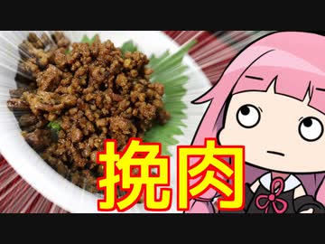 【ご飯のお供、スパイシー挽肉】 「茜ちゃんが美味いと思うまで」RTA ??:??:?? WR 【謝米祭】