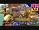【 ショトカ？？】「マリオカート8DX 芸人」ちゃまっと 【実況】 part33