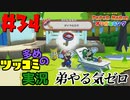 ペーパーマリオオリガミキングをツッコミ多めの実況プレイpart34