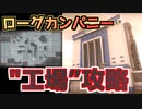【Rogue Company】分析プロのマップ攻略3”工場”