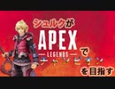 シュルクがAPEX LEGENDSでチャンピオンを目指す part2