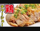 世界一簡単で旨い、火を使わない【絶品鶏チャーシュー】