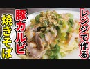 火も包丁も不要！！レンジで驚くほどモチモチで旨い！【ねぎ塩豚カルビ焼きそば】