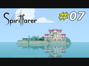 複雑な思いが詰まった孤島の別荘[Spiritfarer]#07