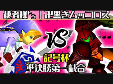 【記号杯】使者様㌧ vs 卍黒きムッコロズ【準決勝第一試合】-64スマブラCPUトナメ実況-