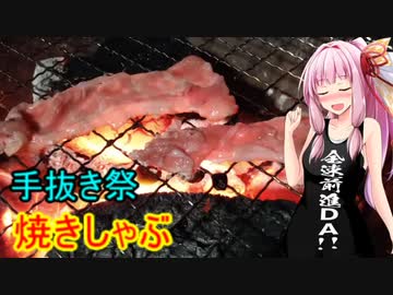 【手抜き祭】茜ちゃんの焼きしゃぶしゃぶ【茜ちゃん七輪飲み】