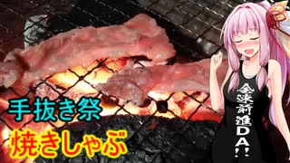 【手抜き祭】茜ちゃんの焼きしゃぶしゃぶ【茜ちゃん七輪飲み】