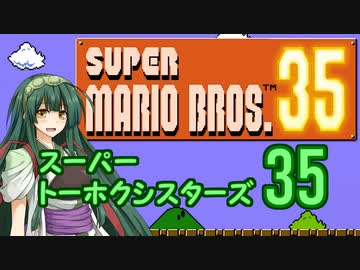 【マリオ35】スーパートーホクシスターズ35【VOICEROID実況】