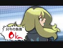 【実況】捕まえたポケモンの重さ分「1㎏＝1㎞」で移動しないといけない縛り part10
