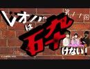 レオパは砕けない～第11回～