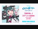 TVアニメ「くまクマ熊ベアー」エンディングテーマ(歌詞付きMV)