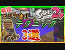 塗りの達人がガチ解説！ガチエリア塗りのテクニック3選！【スプラトゥーン2】【立ち回り解説】