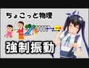 ちょこっと物理【強制振動】